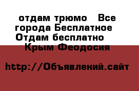 отдам трюмо - Все города Бесплатное » Отдам бесплатно   . Крым,Феодосия